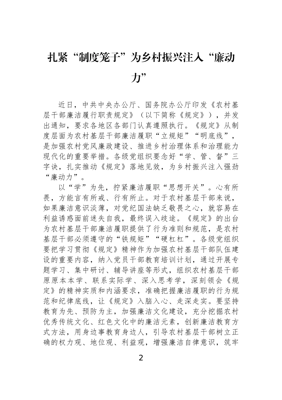 【8篇】学习农村基层干部廉洁履行职责规定心得体会、研讨发言材料汇编.docx_第2页