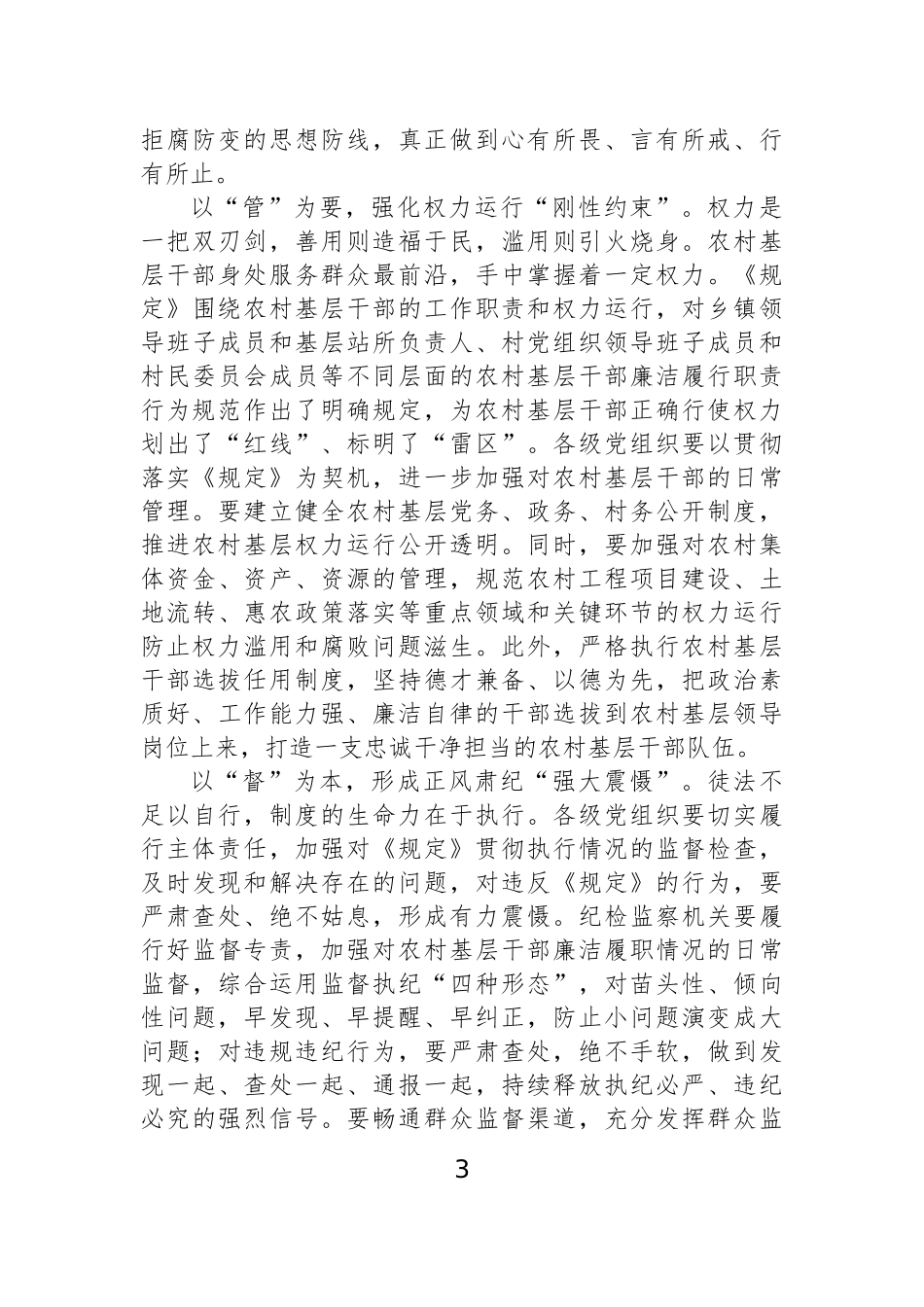【8篇】学习农村基层干部廉洁履行职责规定心得体会、研讨发言材料汇编.docx_第3页
