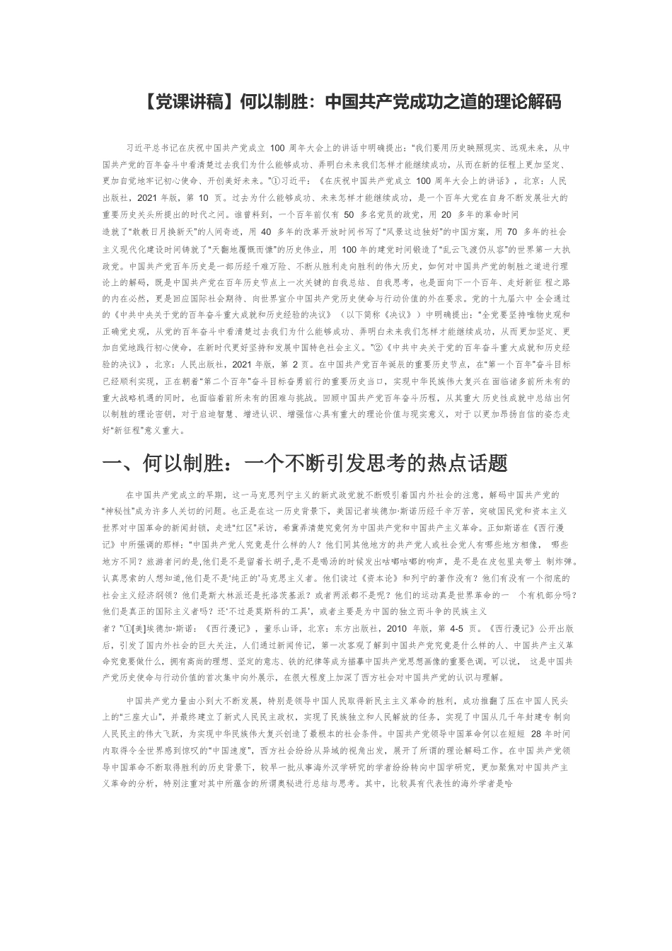 【党课讲稿】何以制胜：中国共产党成功之道的理论解码.docx_第1页