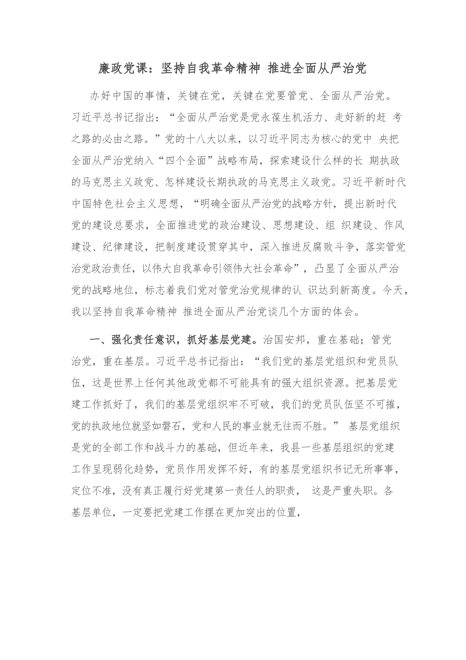 廉政党课：坚持自我革命精神 推进全面从严治党.docx_第1页