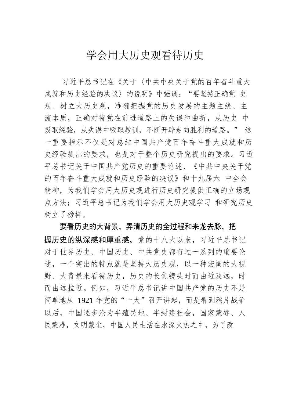 学会用大历史观看待历史.docx_第1页