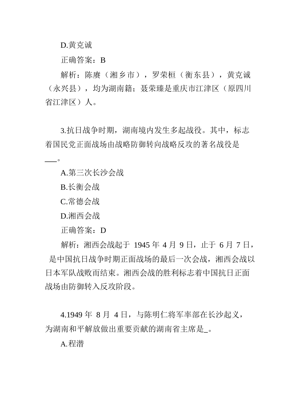 湖南党史知识100题.docx_第2页