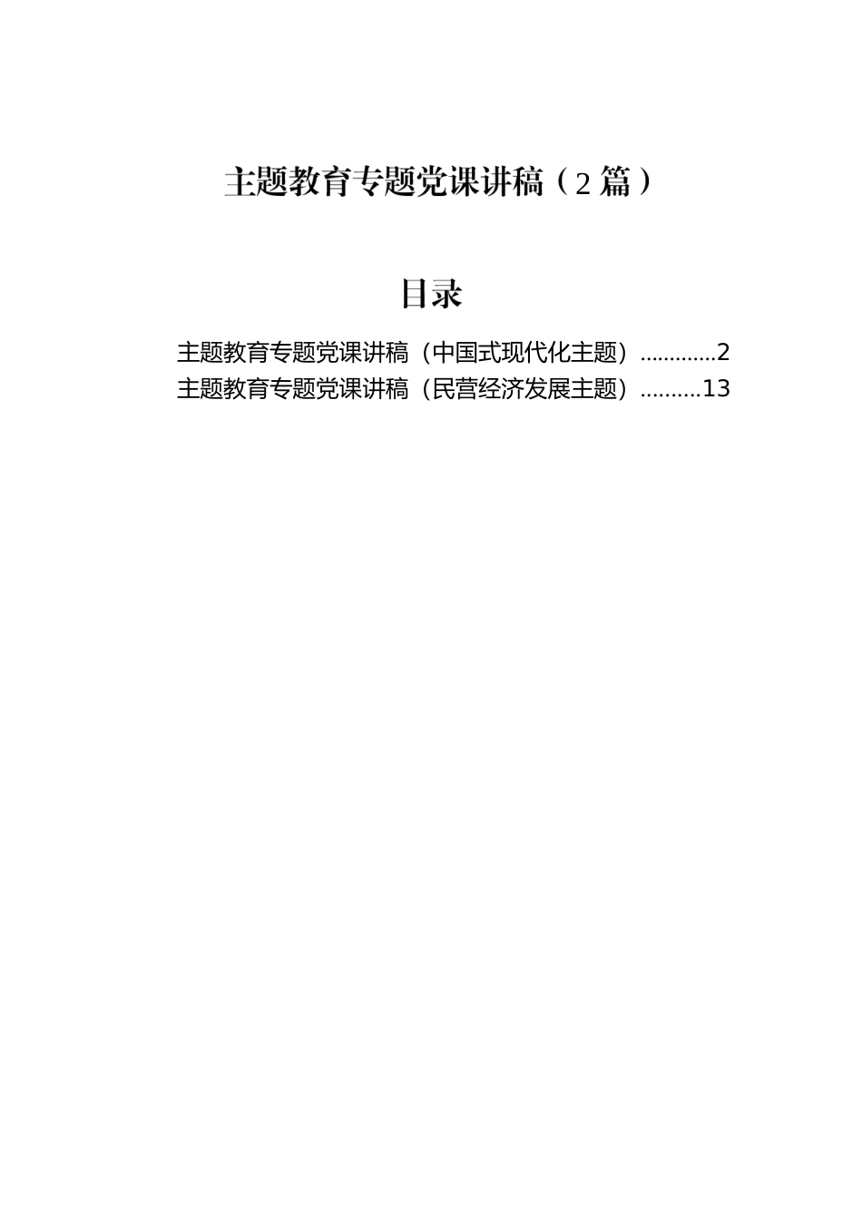 主题教育专题党课讲稿（2篇）.docx_第1页