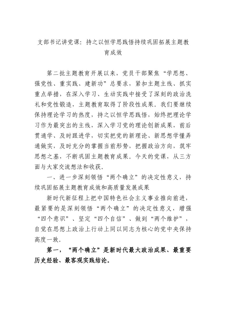 支部书记讲党课：持之以恒学思践悟 持续巩固拓展主题教育成效.docx_第1页