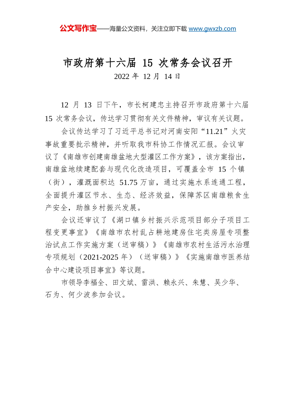 市政府第十六届15次常务会议召开.docx_第1页