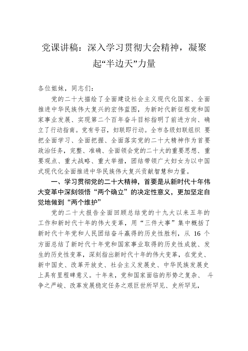 党课讲稿：深入学习贯彻党的二十大精神，凝聚起“半边天”力量.docx_第1页
