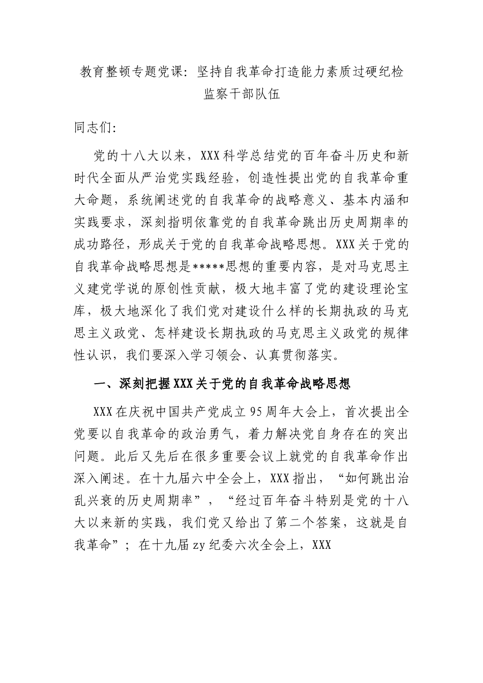 教育整顿专题党课：坚持自我革命 打造能力素质过硬纪检监察干部队伍.docx_第1页