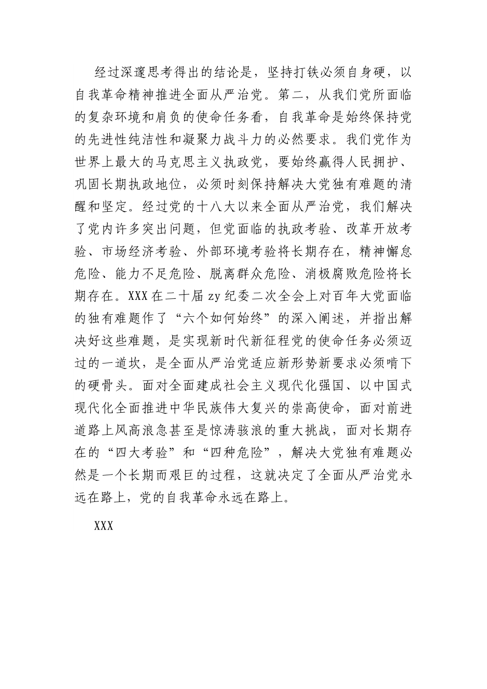 教育整顿专题党课：坚持自我革命 打造能力素质过硬纪检监察干部队伍.docx_第3页
