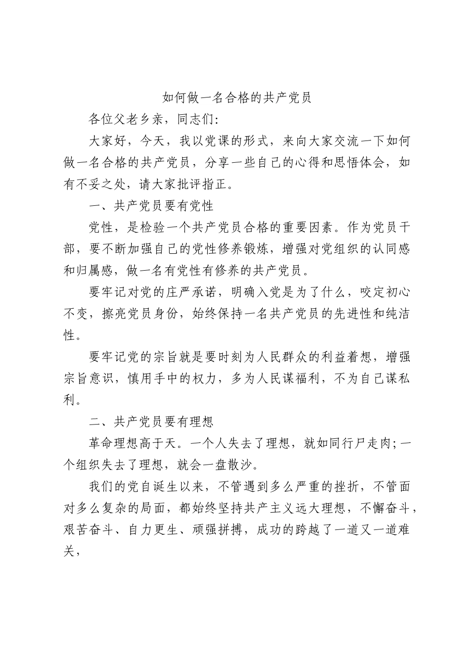 第一书记讲党课：如何做一名合格的共产党员.docx_第1页
