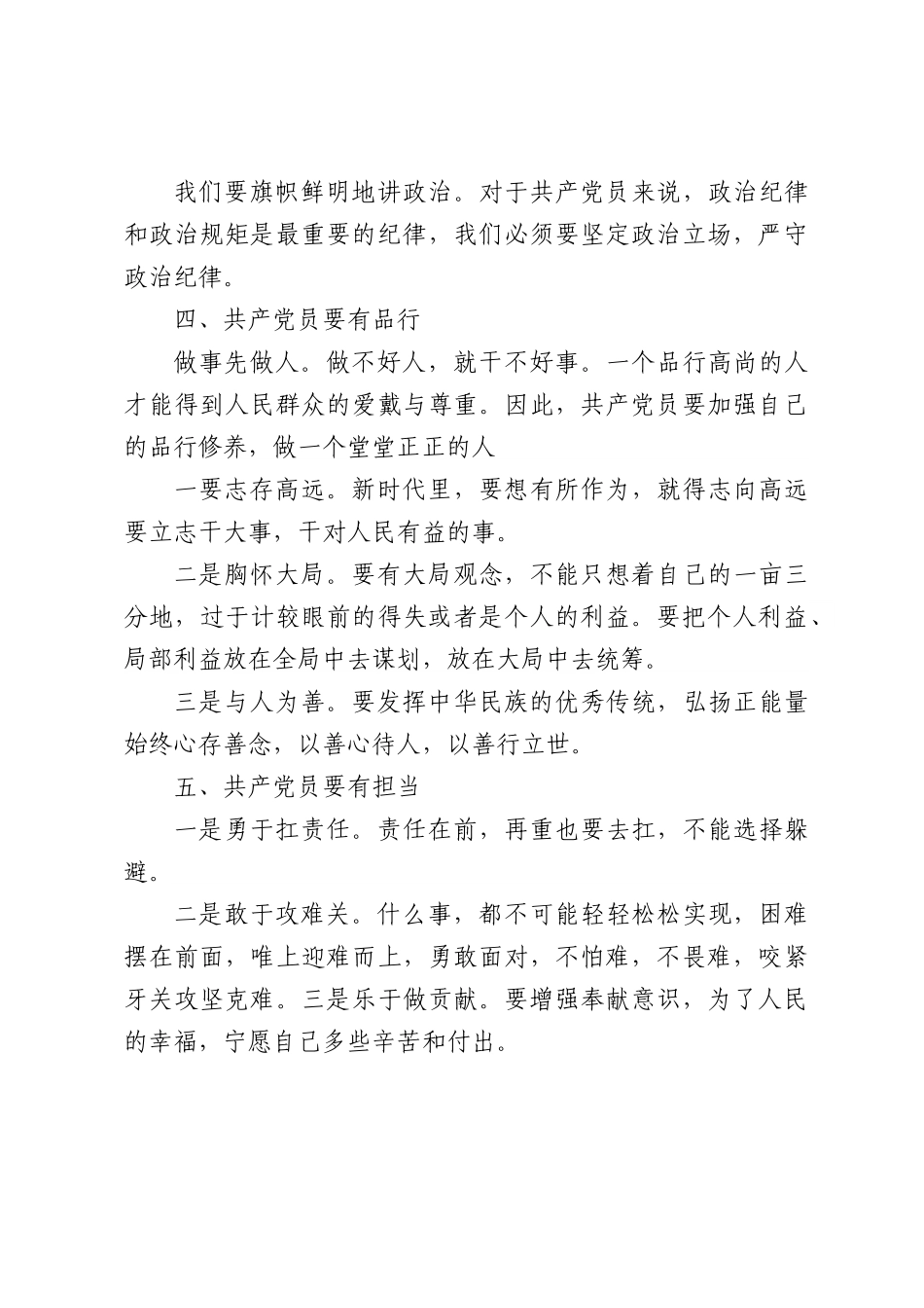 第一书记讲党课：如何做一名合格的共产党员.docx_第3页