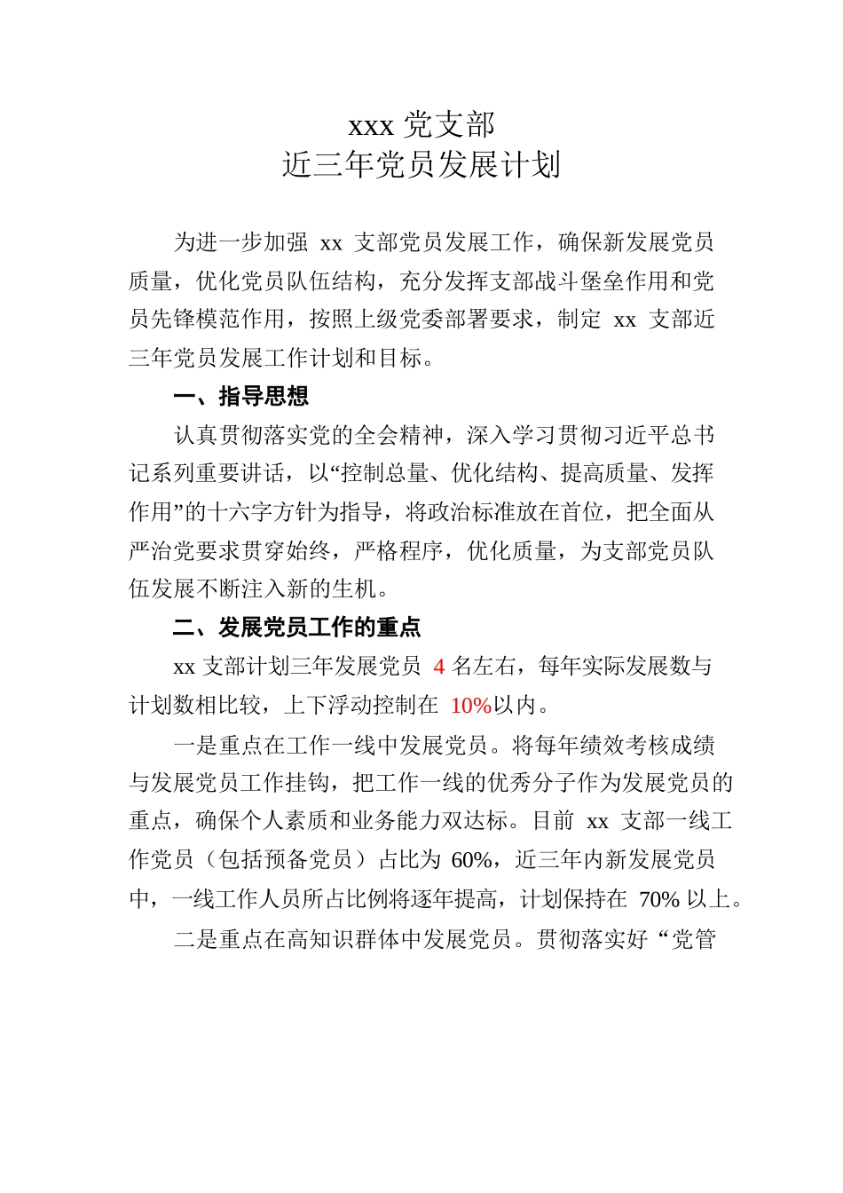 党支部近三年党员发展计划.docx_第1页