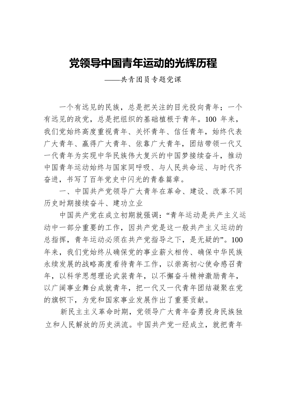 2022年共青团建团100周年专题党课讲稿：党领导中国青年运动的光辉历程.docx_第1页
