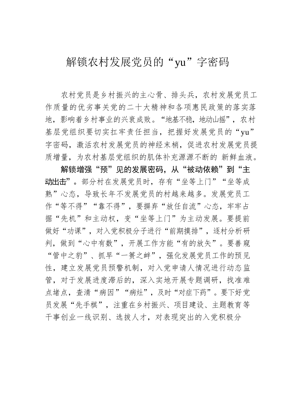 解锁农村发展党员的“yu”字密码.docx_第1页