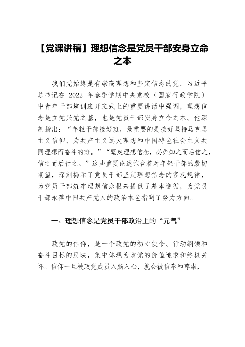 【党课讲稿】理想信念是党员干部安身立命之本.docx_第1页