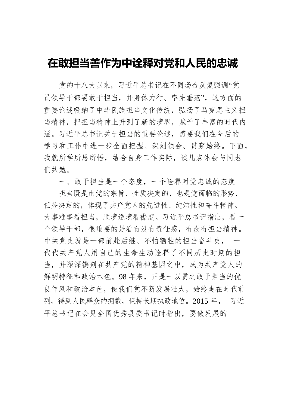 在敢担当善作为中诠释对党和人民的忠诚.docx_第1页