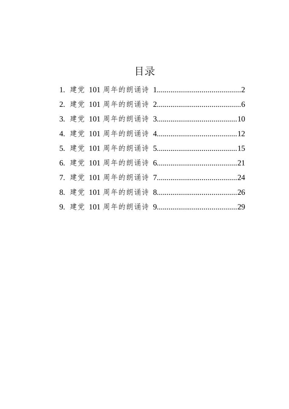 建党101周年的朗诵诗汇编（9篇）.docx_第1页