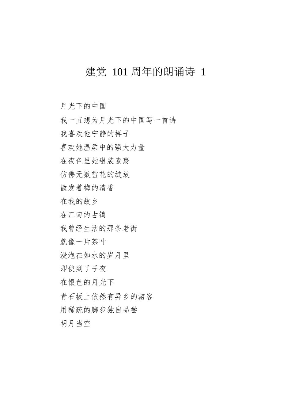 建党101周年的朗诵诗汇编（9篇）.docx_第2页