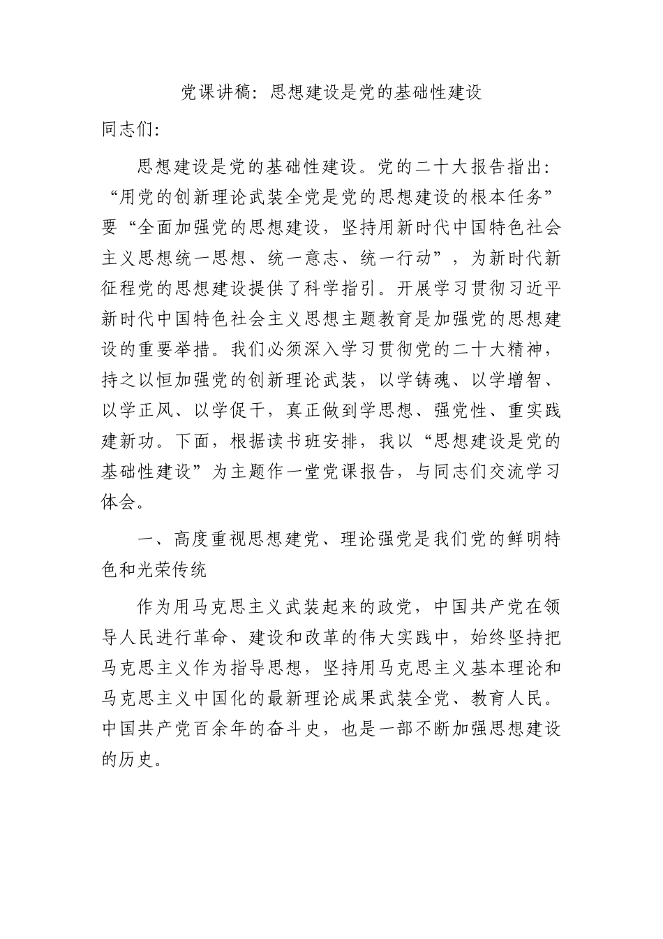 党课：思想建设是党的基础性建设.docx_第1页