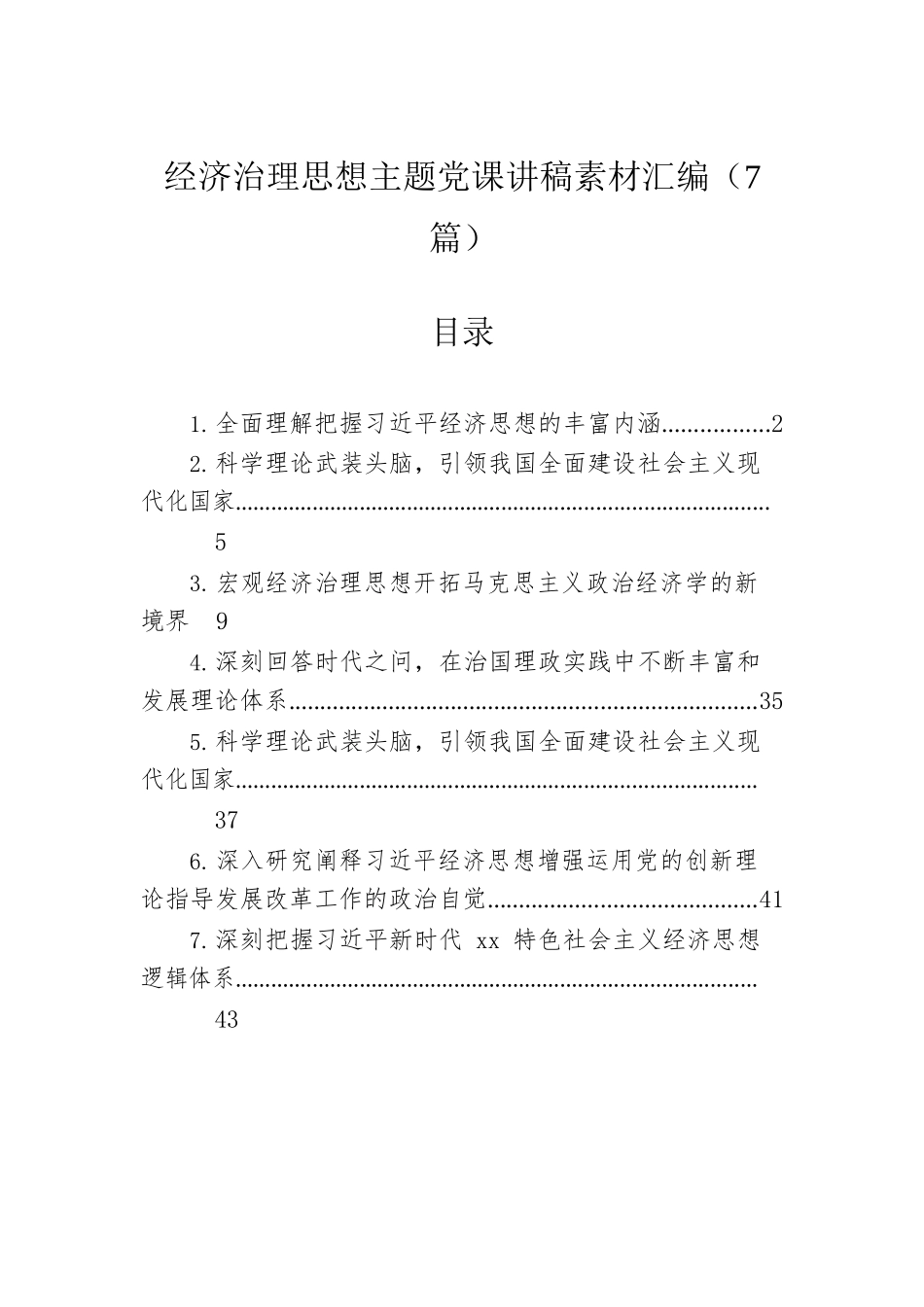 经济治理思想主题党课讲稿素材汇编（7篇）.docx_第1页