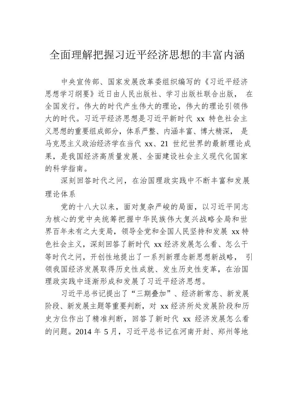 经济治理思想主题党课讲稿素材汇编（7篇）.docx_第2页