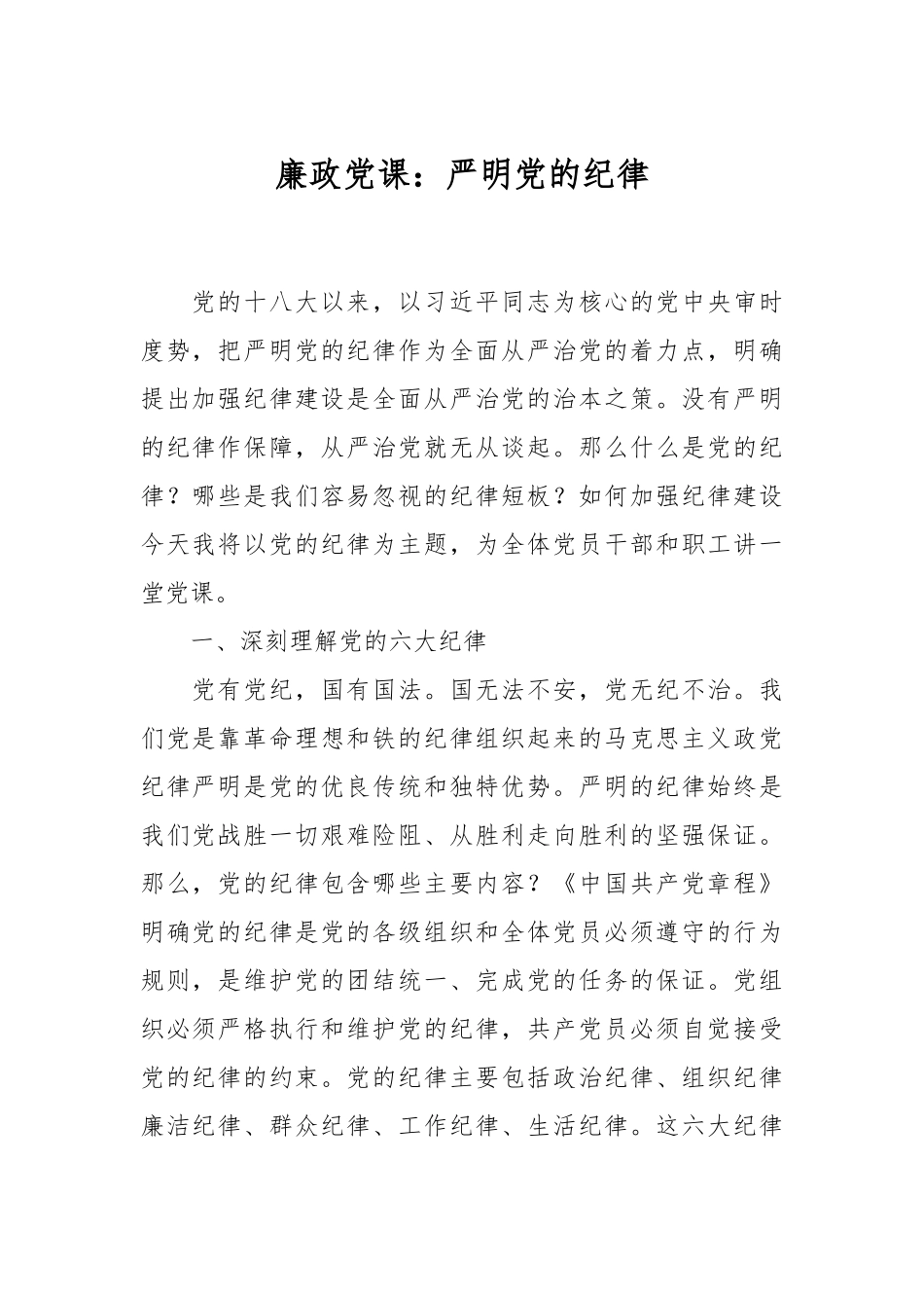 廉政党课：严明党的纪律.docx_第1页