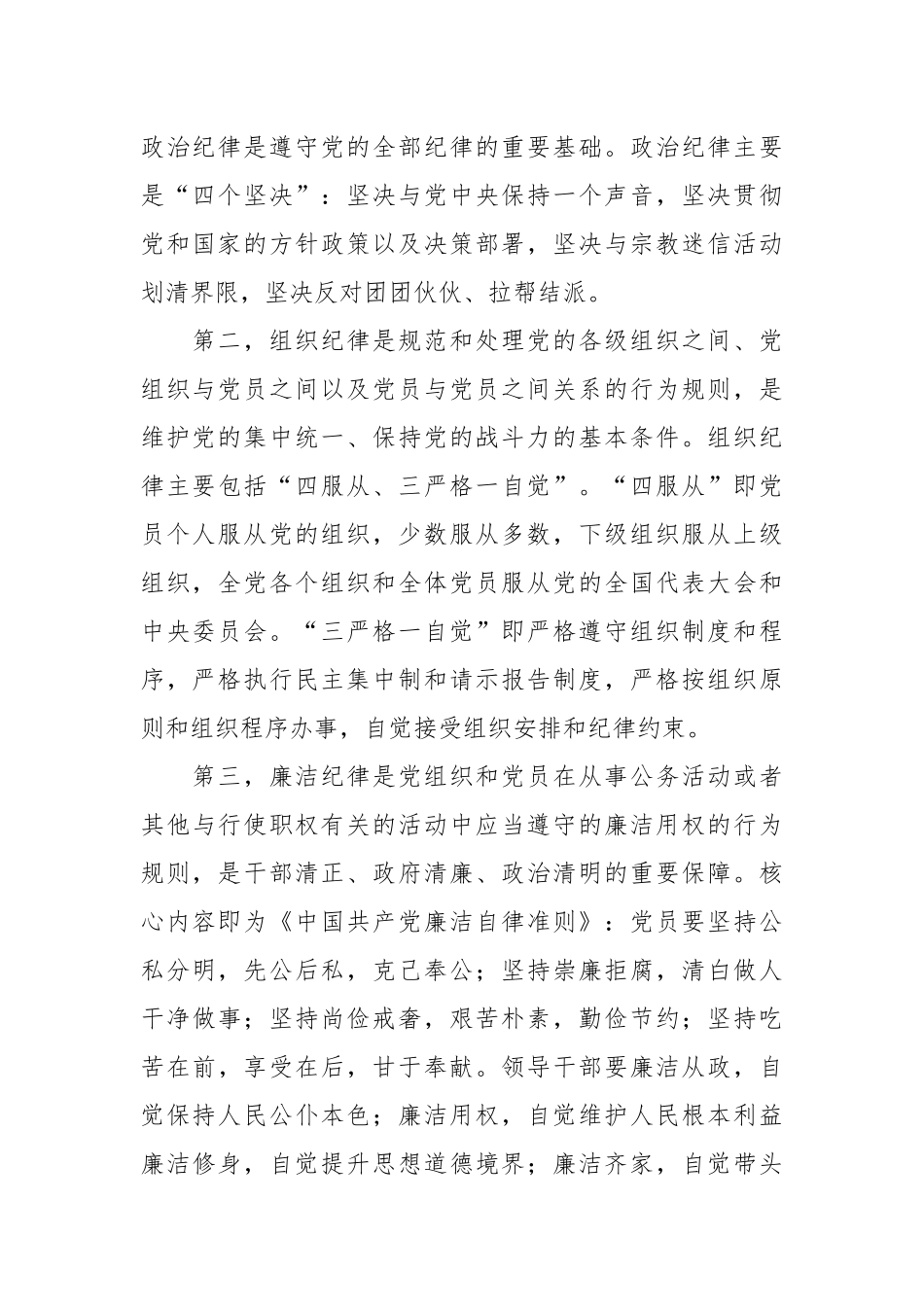 廉政党课：严明党的纪律.docx_第3页