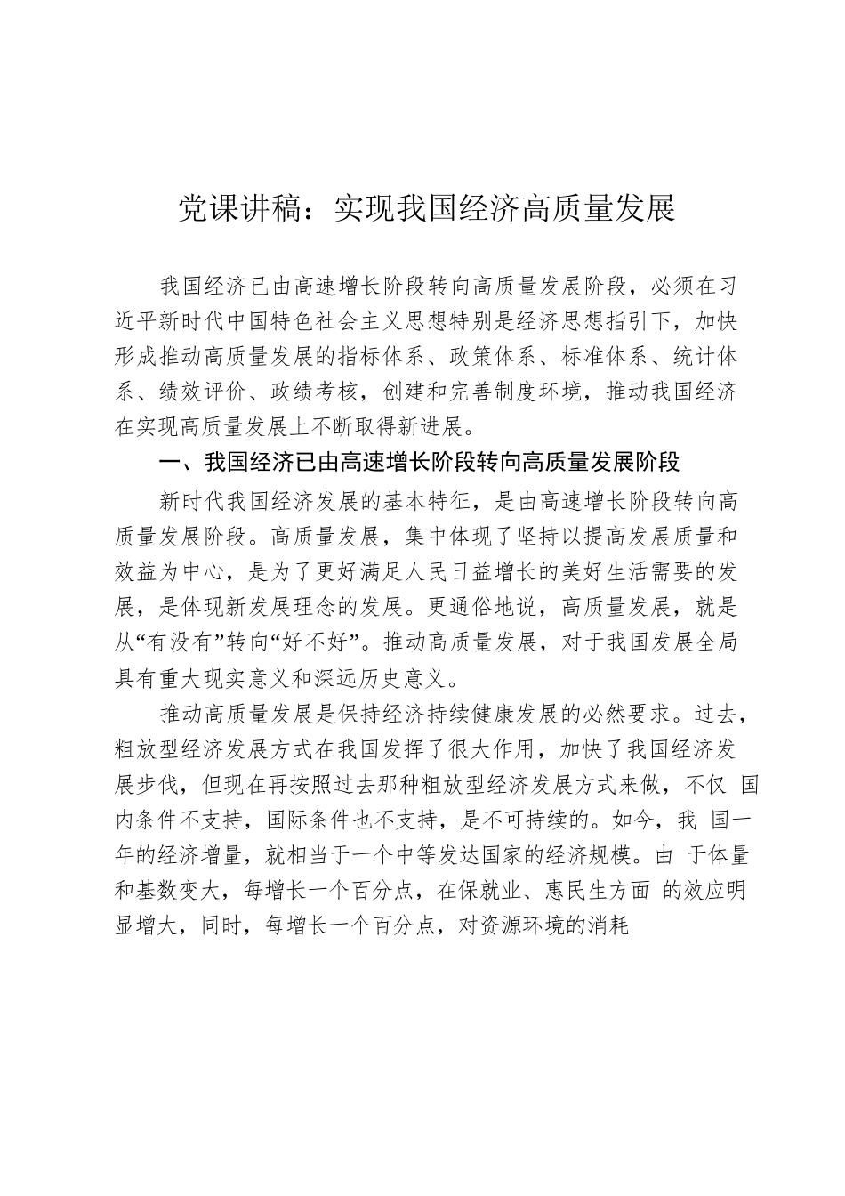 党课讲稿：实现我国经济高质量发展.docx_第1页