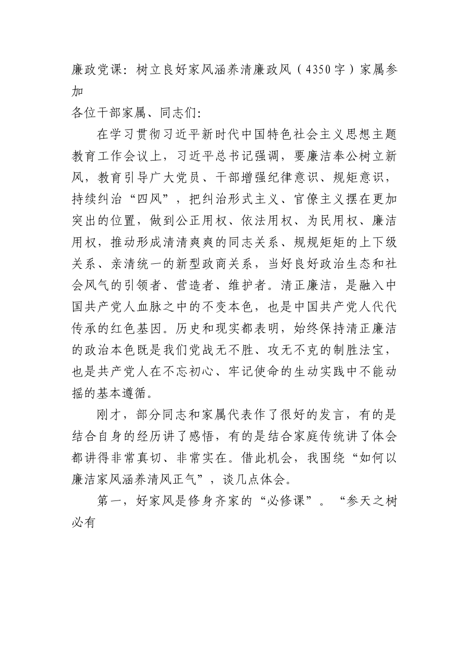 廉政党课：树立良好家风涵养清廉政风（家属参加.docx_第1页