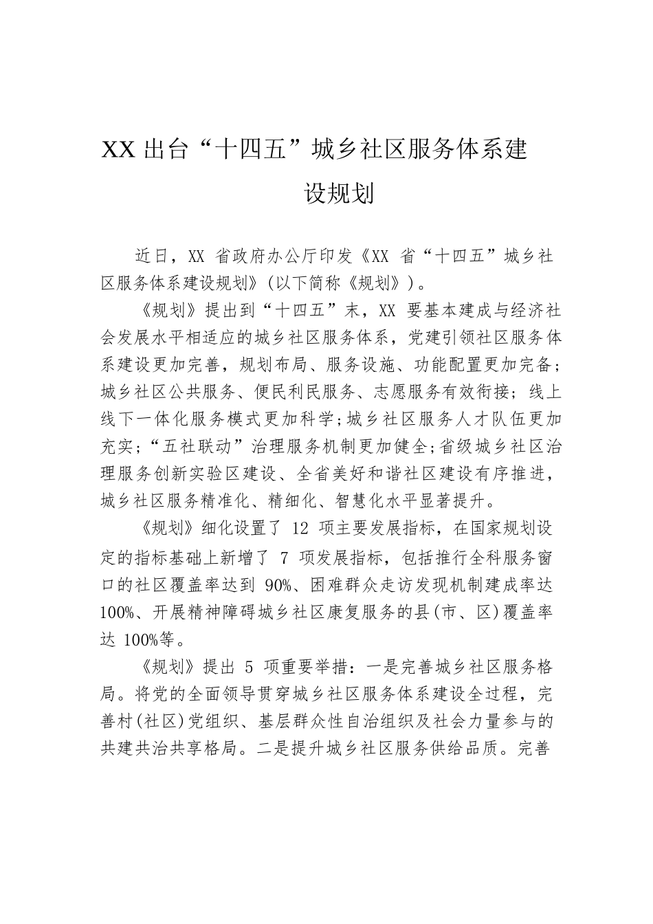 XX出台“十四五”城乡社区服务体系建设规划.docx_第1页