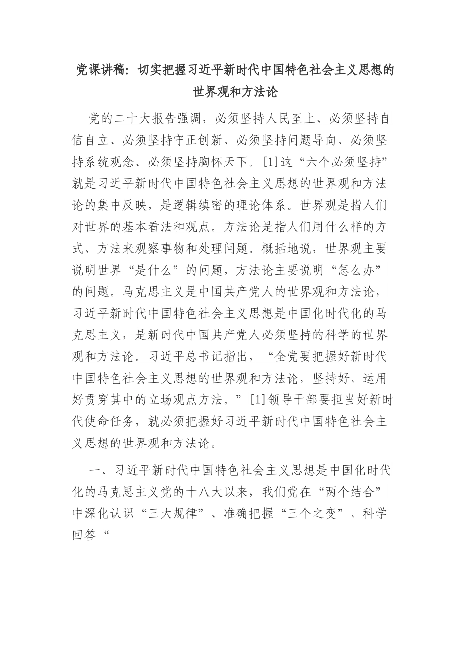 党课讲稿：切实把握新时代中国特色社会主义思想的世界观和方法论.docx_第1页