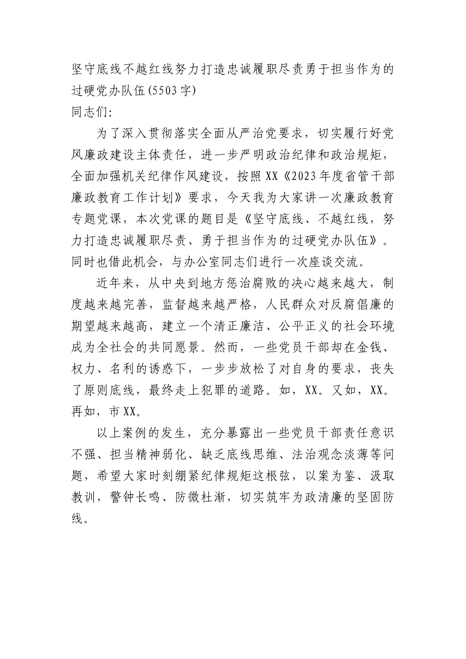 市委办党风廉政专题党课.docx_第1页