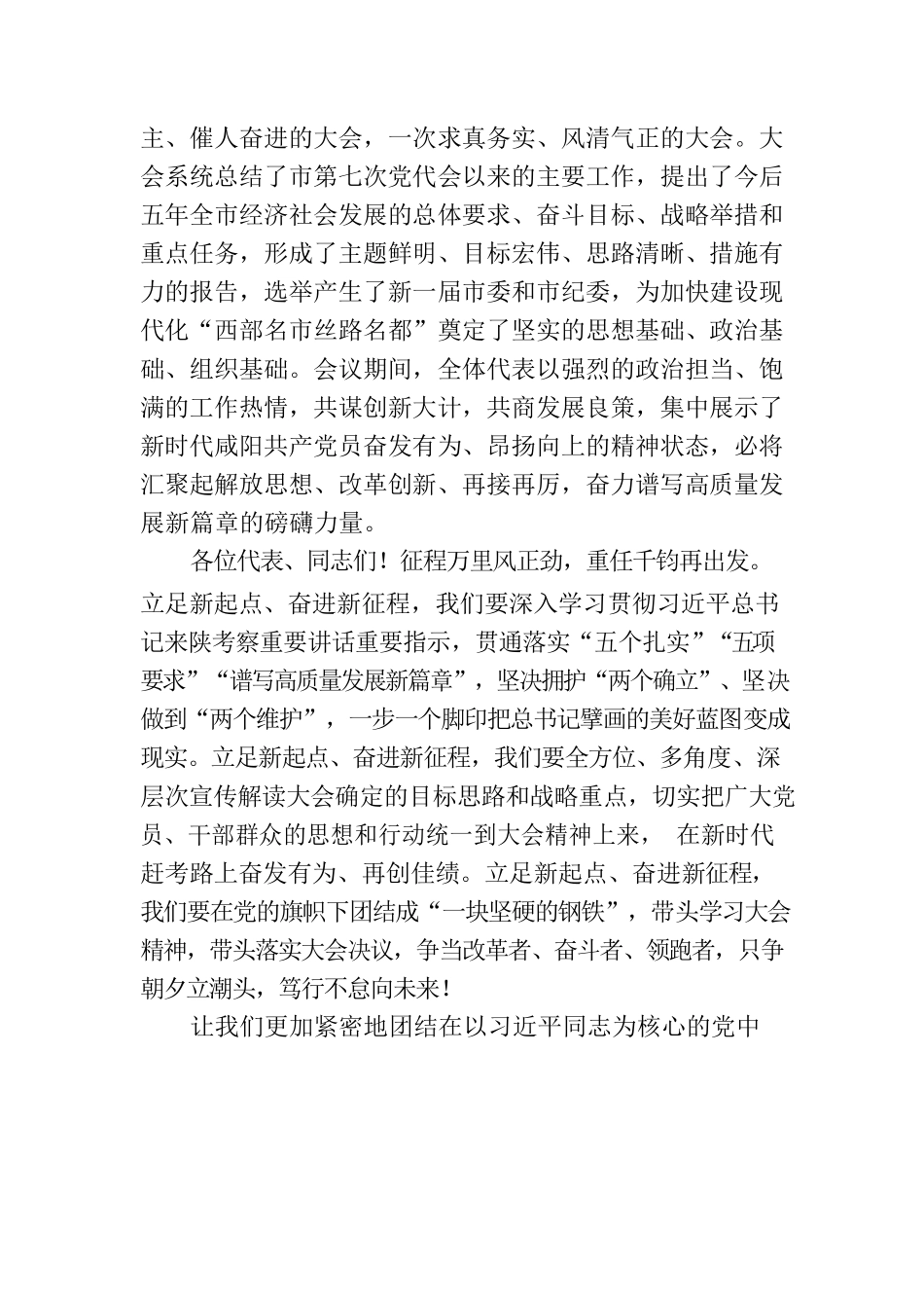 咸阳市第八次党代会闭幕词.docx_第2页