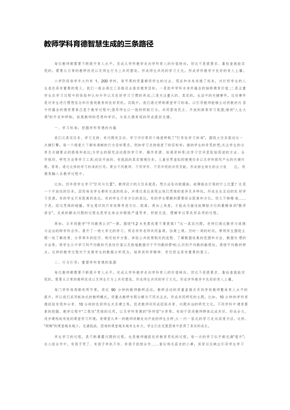 教师学科育德智慧生成的三条路径.docx_第1页