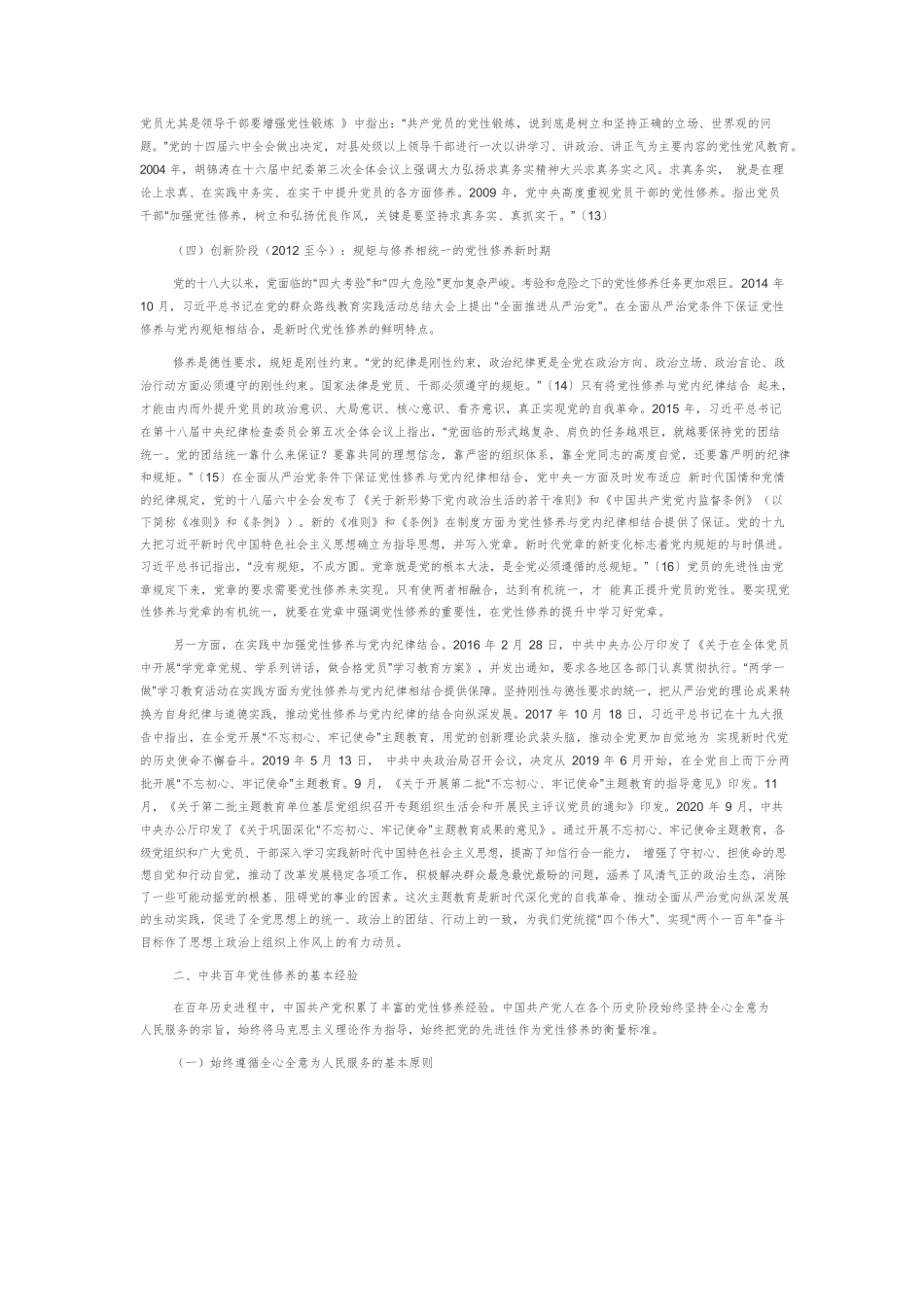 中共百年党性修养的历史进程、经验及启示.docx_第3页
