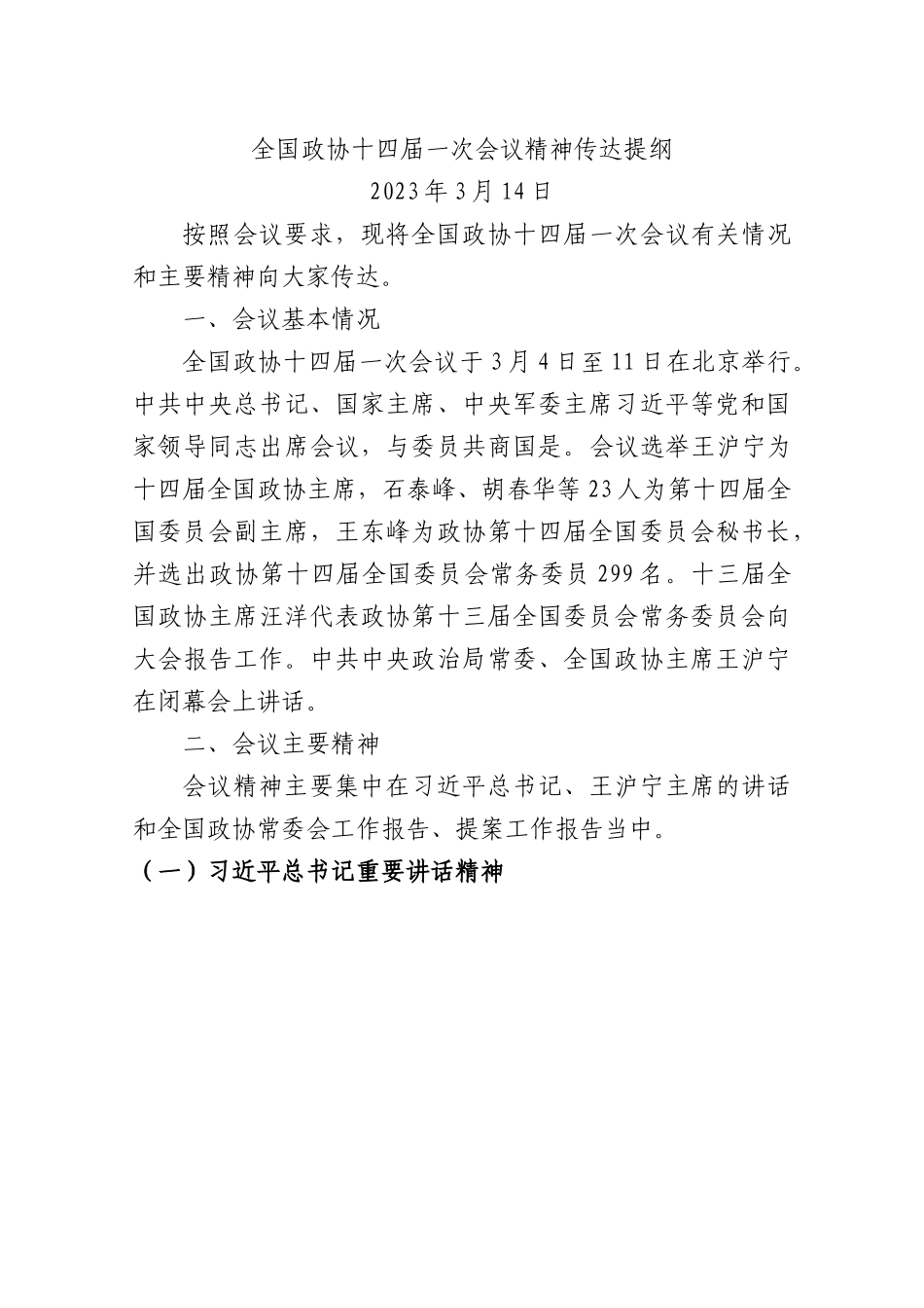 （2篇）全国政协十四届一次会议精神传达提纲.docx_第1页
