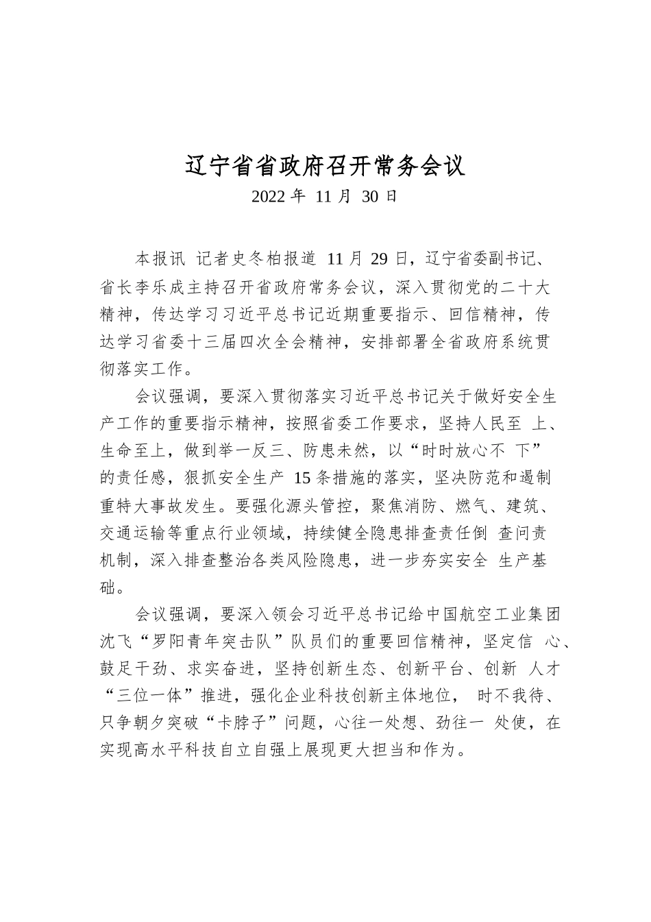 辽宁省省政府召开常务会议.docx_第1页