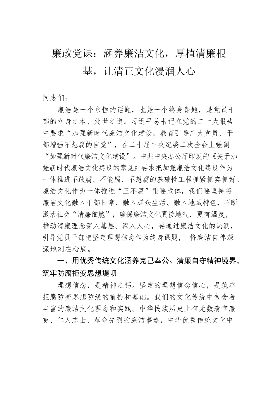 廉政党课：涵养廉洁文化，厚植清廉根基，让清正文化浸润人心.docx_第1页