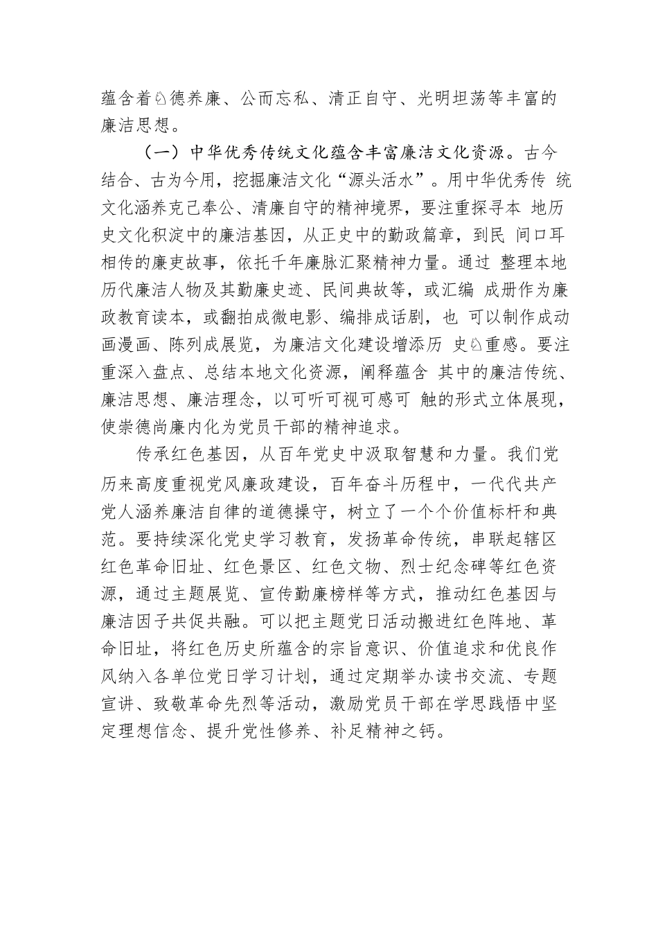 廉政党课：涵养廉洁文化，厚植清廉根基，让清正文化浸润人心.docx_第2页