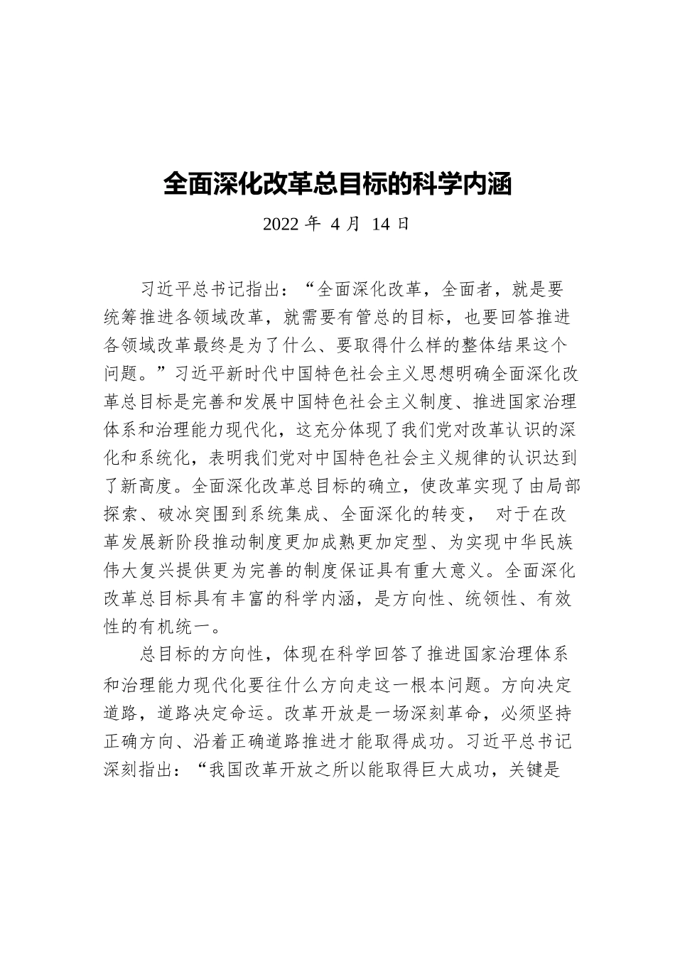 全面深化改革总目标的科学内涵（20220414）.docx_第1页