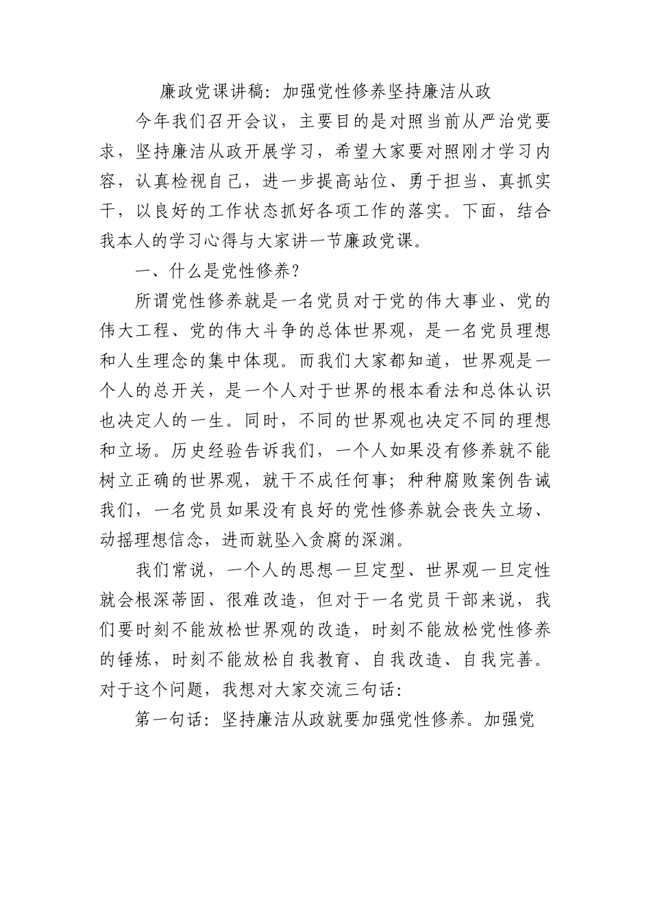 廉政党课讲稿：加强党性修养坚持廉洁从政.docx_第1页