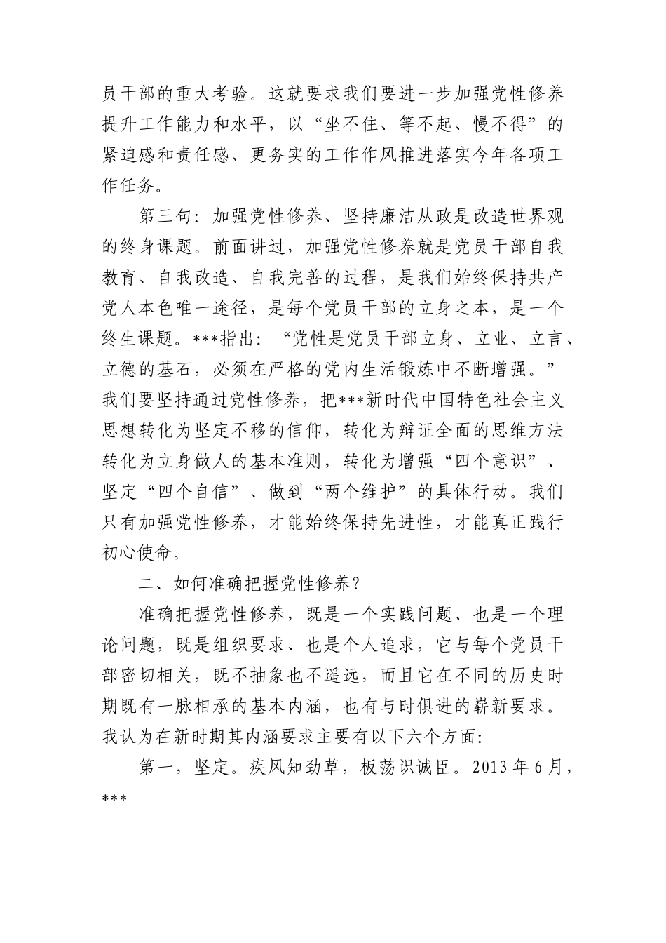 廉政党课讲稿：加强党性修养坚持廉洁从政.docx_第3页