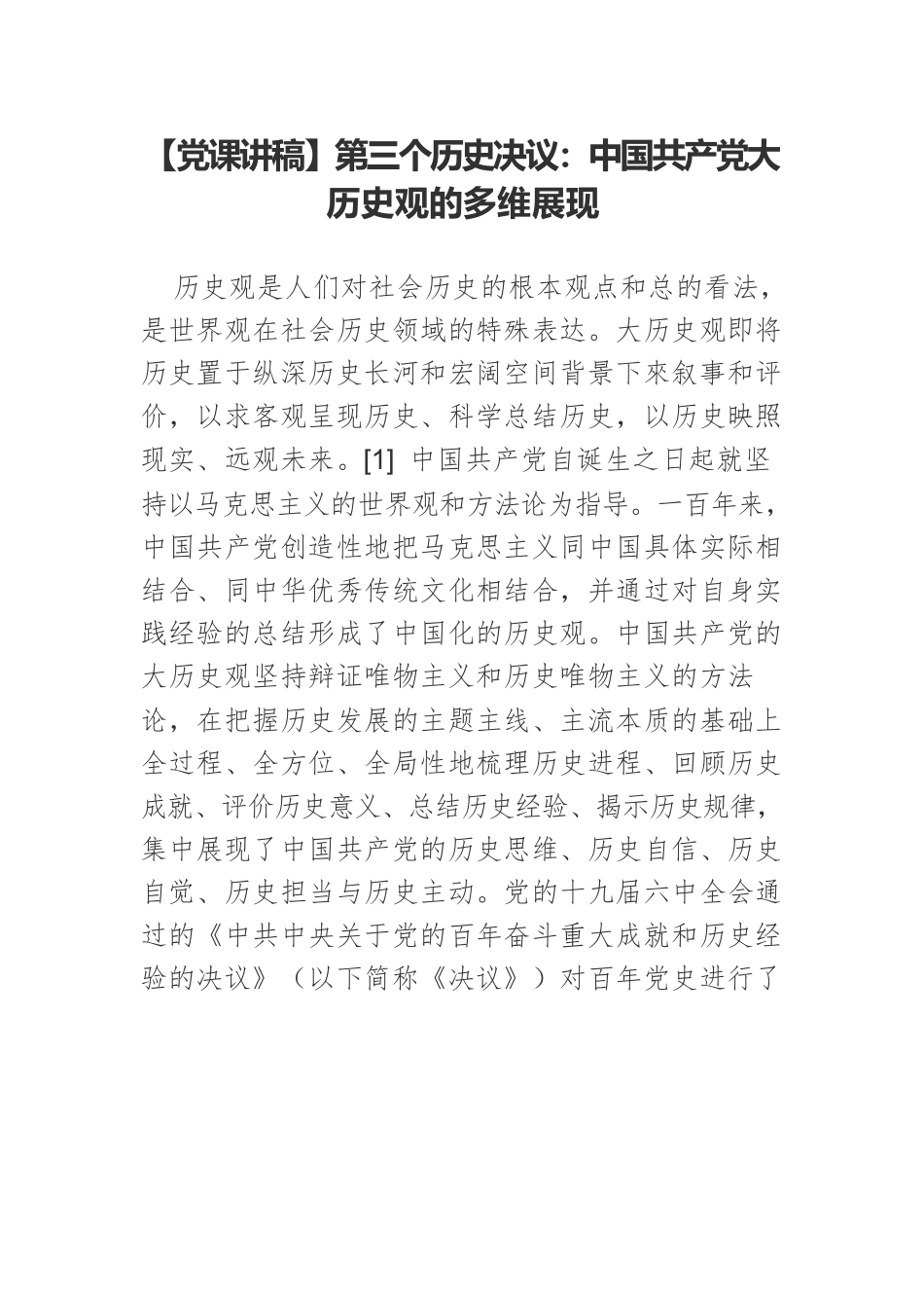 【党课讲稿】第三个历史决议：中国共产党大历史观的多维展现.docx_第1页