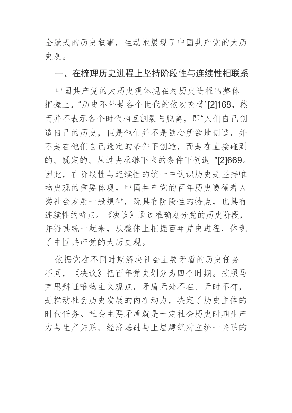 【党课讲稿】第三个历史决议：中国共产党大历史观的多维展现.docx_第2页