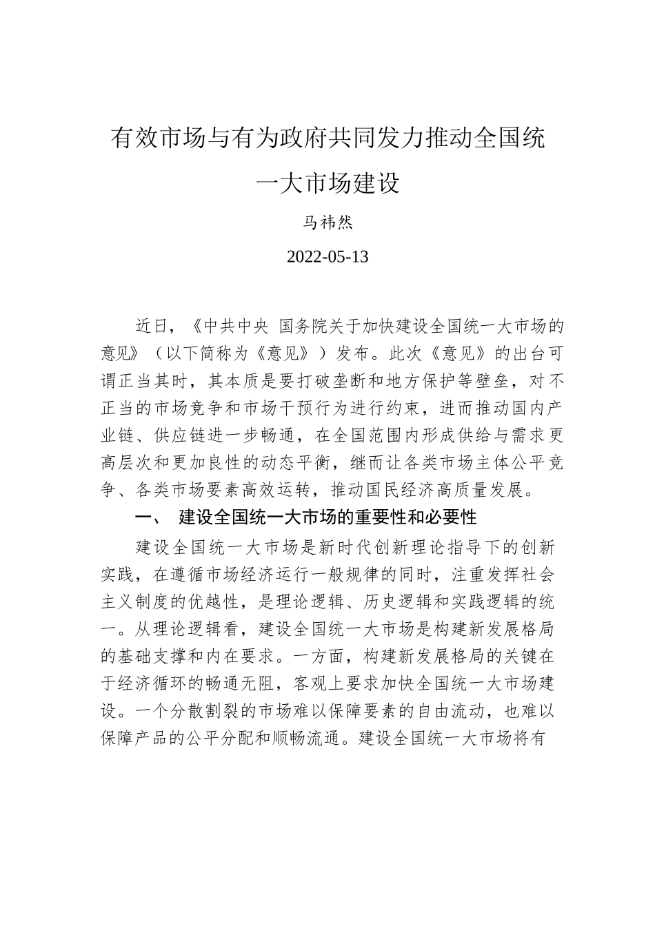 马祎然：有效市场与有为政府共同发力推动全国统一大市场建设.docx_第1页