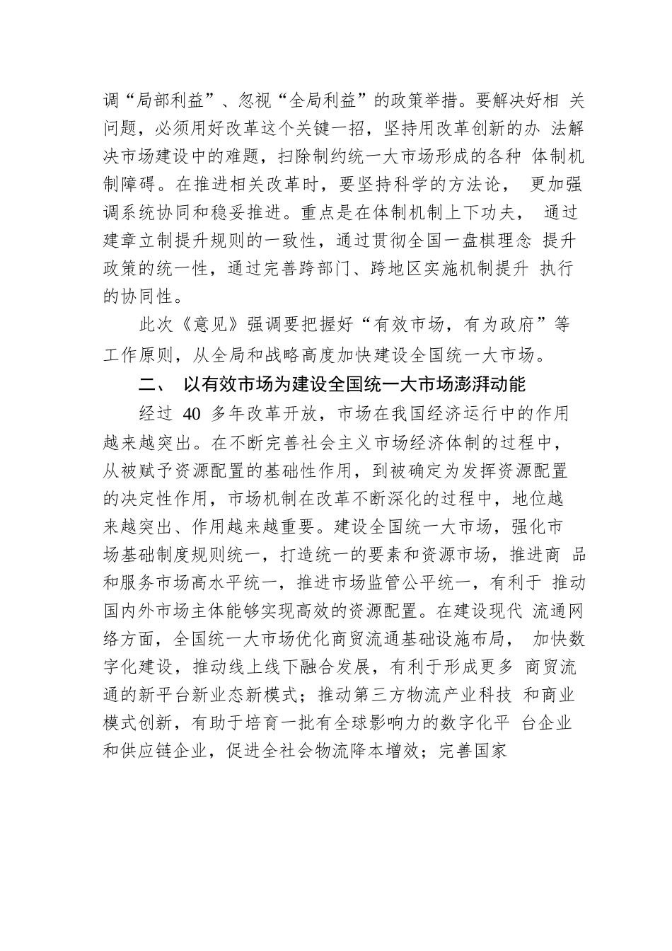 马祎然：有效市场与有为政府共同发力推动全国统一大市场建设.docx_第3页