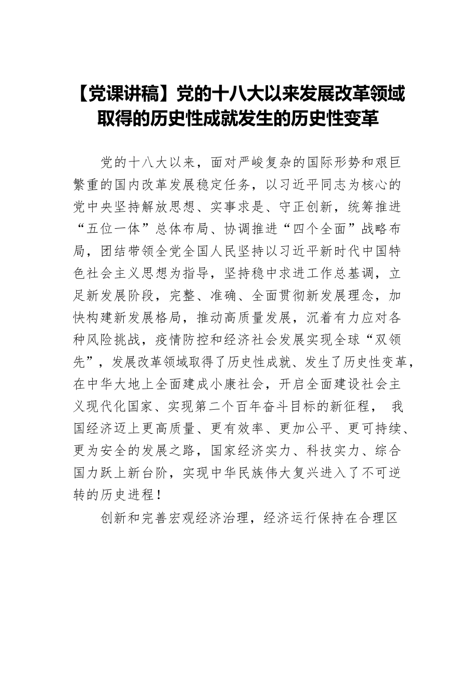 【党课讲稿】党的十八大以来发展改革领域取得的历史性成就发生的历史性变革.docx_第1页