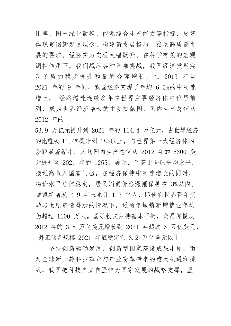 【党课讲稿】党的十八大以来发展改革领域取得的历史性成就发生的历史性变革.docx_第3页