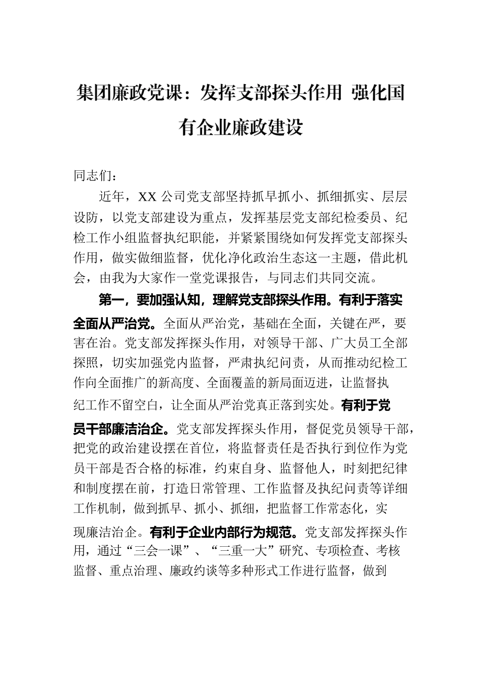 集团廉政党课：发挥支部探头作用 强化国有企业廉政建设.docx_第1页