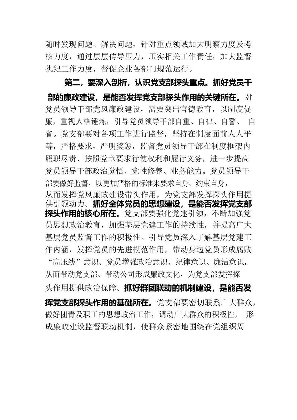 集团廉政党课：发挥支部探头作用 强化国有企业廉政建设.docx_第2页