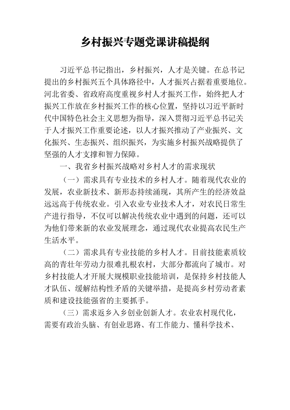 乡村振兴专题党课讲稿提纲.docx_第1页